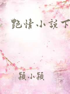 艳情小说下载