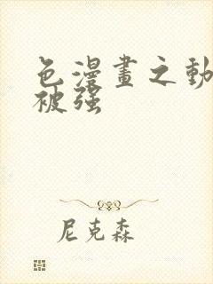 色漫画之动车里被强