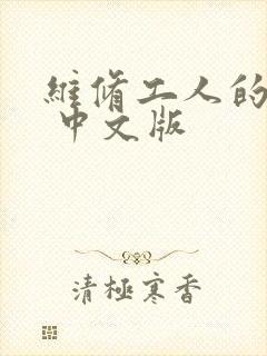 维修工人的绝遇 中文版