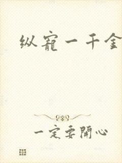 纵宠一千金凰后