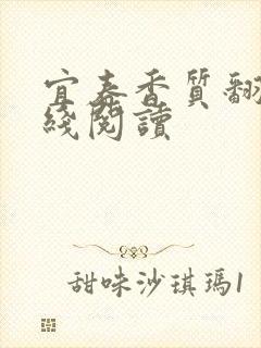 宜春香质翻译在线阅读