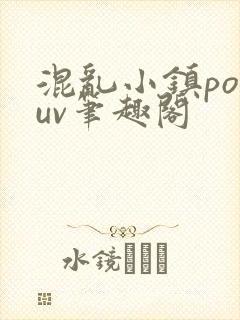 混乱小镇popuv笔趣阁