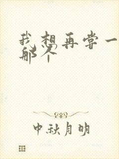 我想再尝一下你那个