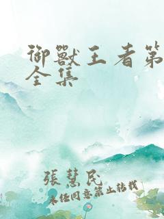 御兽王者第3部全集