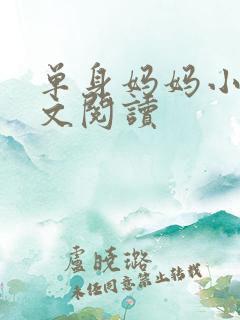 单身妈妈小说全文阅读