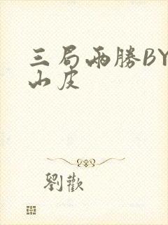 三局两胜BY桃山皮