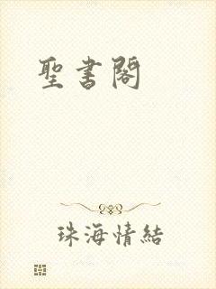 圣书阁