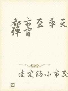 都市至尊天骄无弹窗