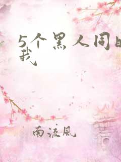 5个黑人同时玩我
