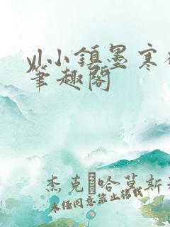 yl小镇墨寒砚笔趣阁