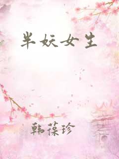 半妖女生