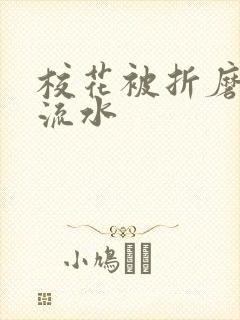 校花被折磨阴部流水