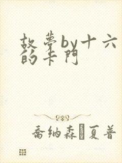 故梦by十六家的卡门