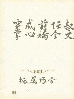 穿成前任叔叔的掌心娇全文免费阅读