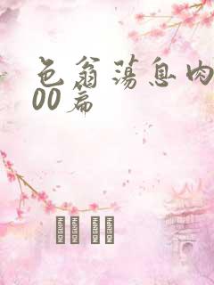 色翁荡息肉欲500篇