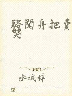 骆闻舟把费渡顶哭