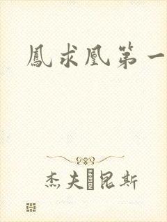 凤求凰第一皇后