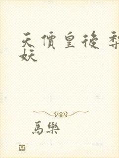 天价皇后 梨花妖