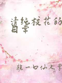 清纯校花的被肏日常