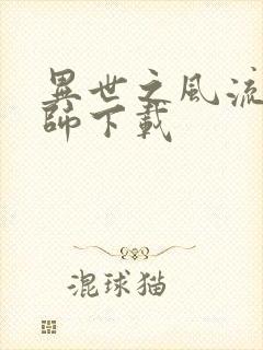 异世之风流大法师下载