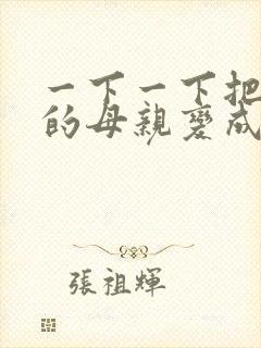 一下一下把骄傲的母亲变成