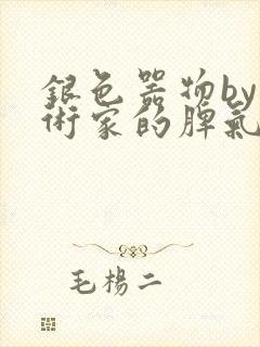 银色器物by艺术家的脾气