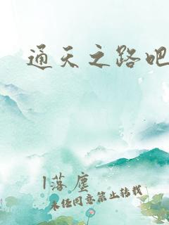 通天之路吧