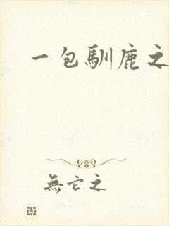 一包驯鹿之尘