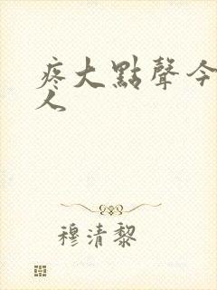 疼大点声今晚没人