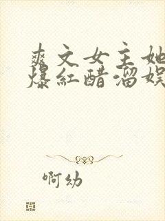 爽文女主她不想爆红醋溜娱乐圈