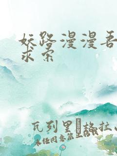 妖路漫漫吾上下求索