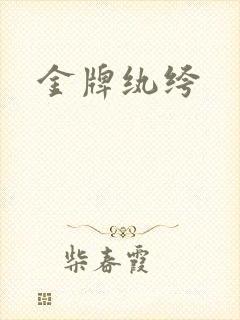 金牌纨绔