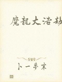 魔龙大浩劫