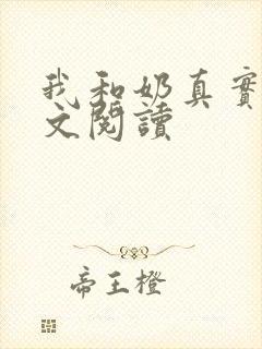 我和奶真实乱全文阅读