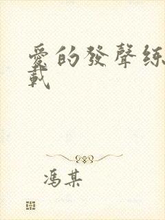 爱的发声练习下载