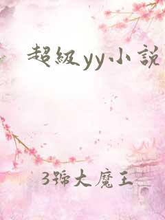 超级yy小说