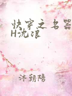 快穿之名器尤物H沈浪