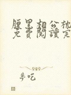 腹黑相公枕上宠免费阅读完本