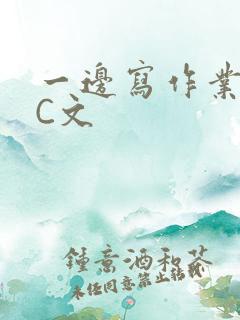 一边写作业一边C文