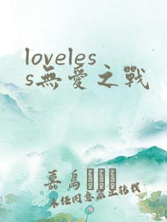 loveless无爱之战