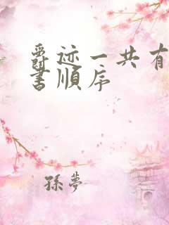 爵迹一共有几本书顺序