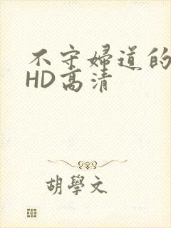 不守妇道的夫人HD高清