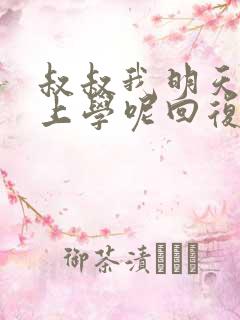 叔叔我明天还要上学呢回复贴