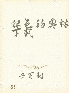 银色的奥林西斯下载