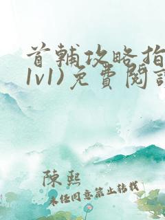 首辅攻略指南(1v1)免费阅读