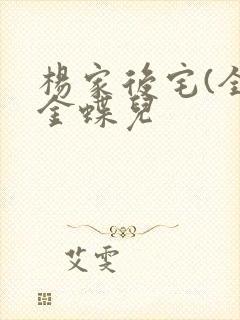 杨家后宅(全)金蝶儿