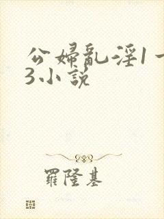 公妇乱淫1一13小说