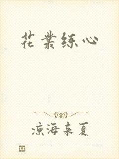 花丛练心