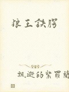 狼王铁腭