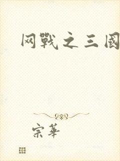 网战之三国霸业